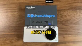 Download Video: 实测vivox100spro游戏性能测试测评：暗区突围