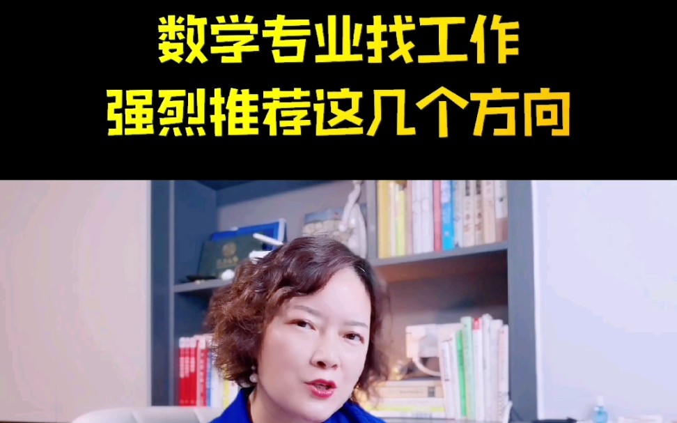 数学及应用数学专业就业方向推荐!哔哩哔哩bilibili