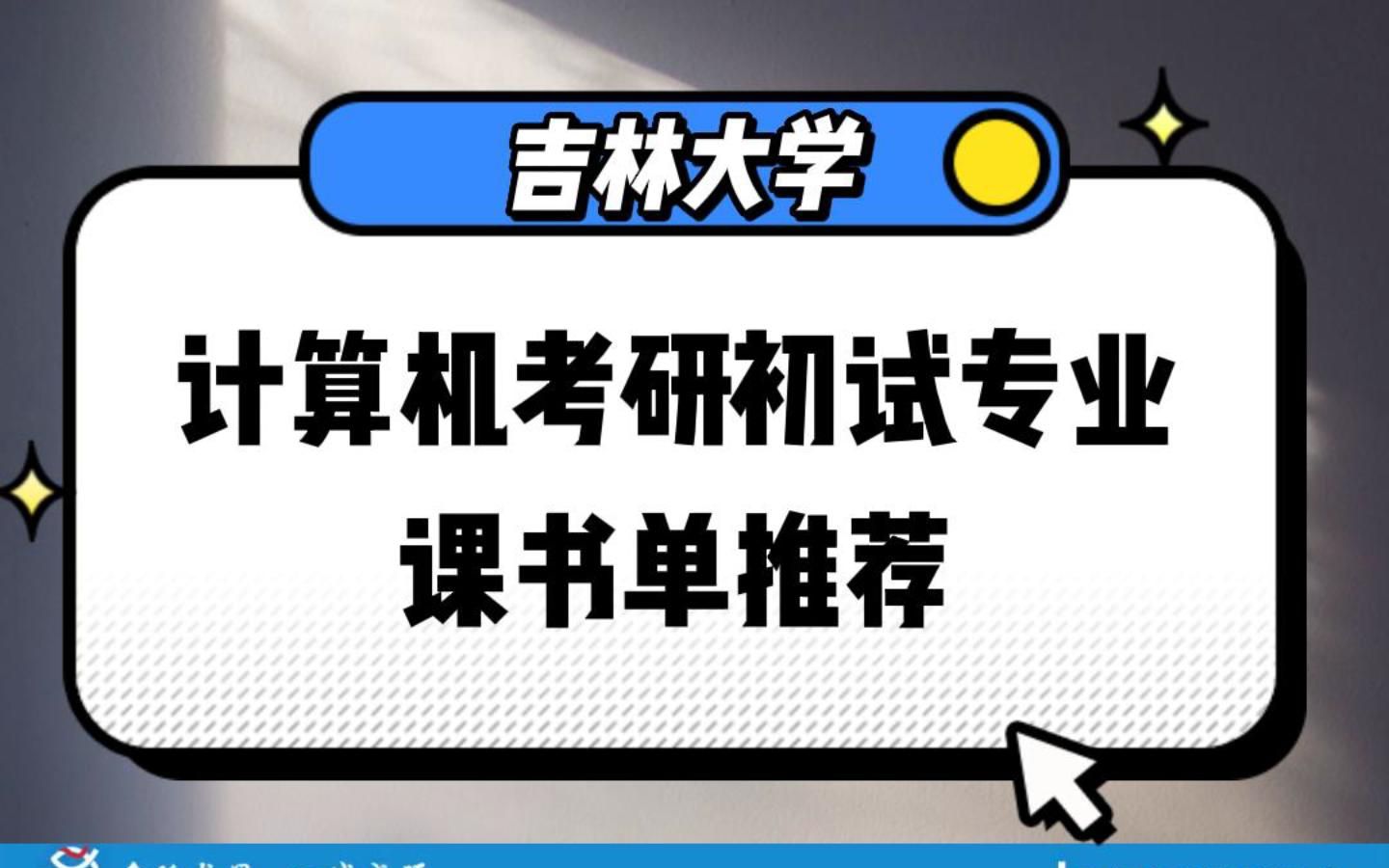 24吉林大学计算机考研专业课必看书目/计算机技术966/数据结构/吉林大学/吉大考研/计算机考研/学长学姐上岸经验/考研资料/考研培训哔哩哔哩bilibili