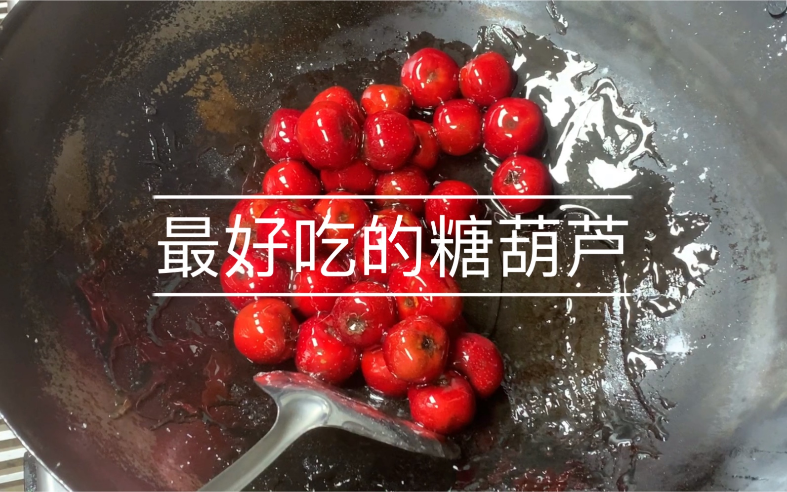 最好吃的糖葫芦,简单制作全过程哔哩哔哩bilibili