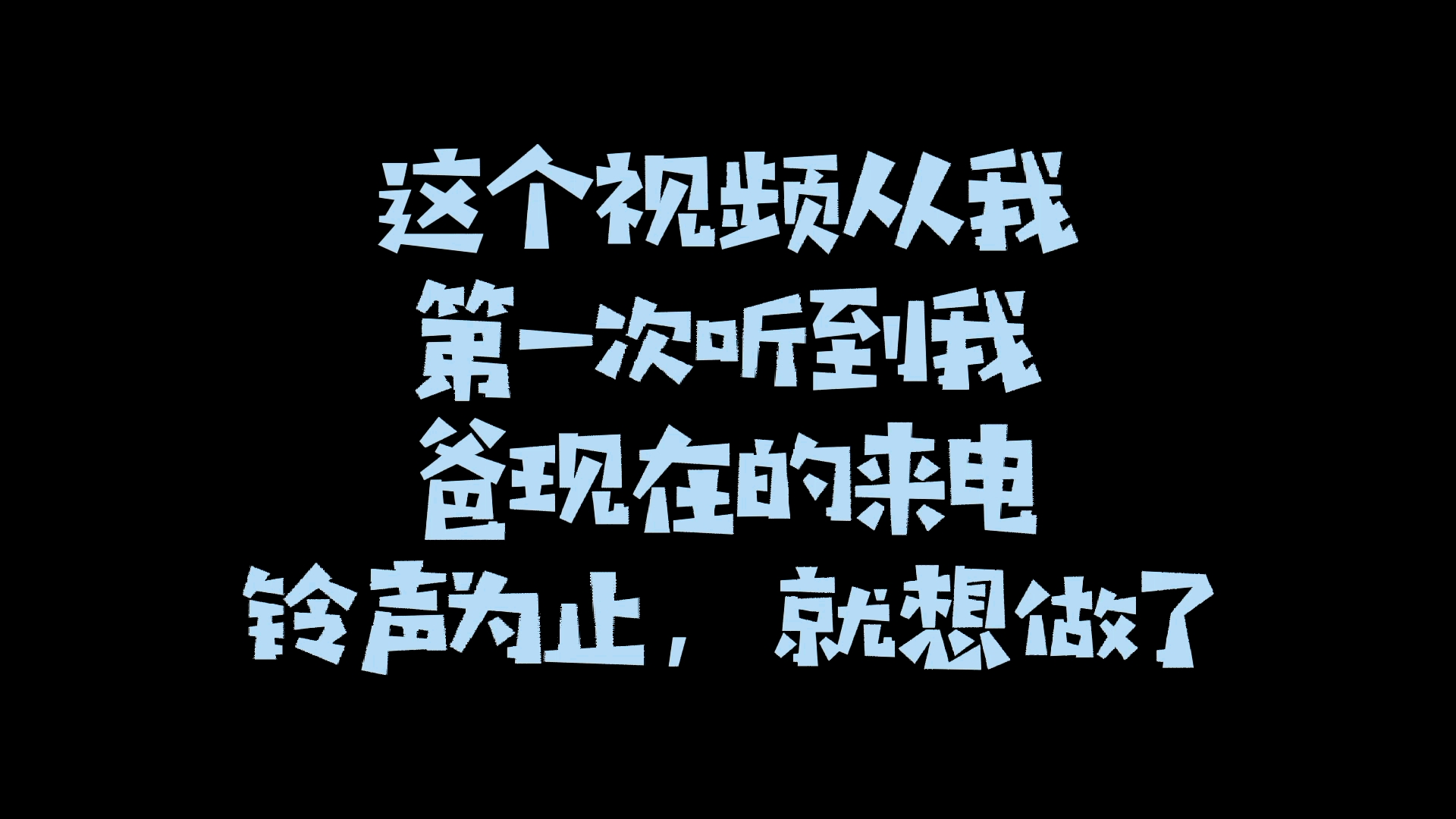 [图][来电铃声]我爸奇葩的来电铃声，醉了醉了醉了。