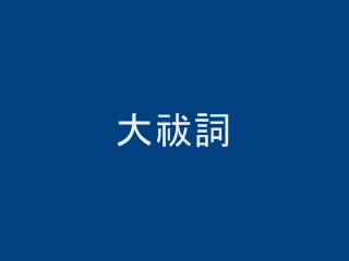 [图]中臣大祓詞、教典、日守御神、大道神祇の音声