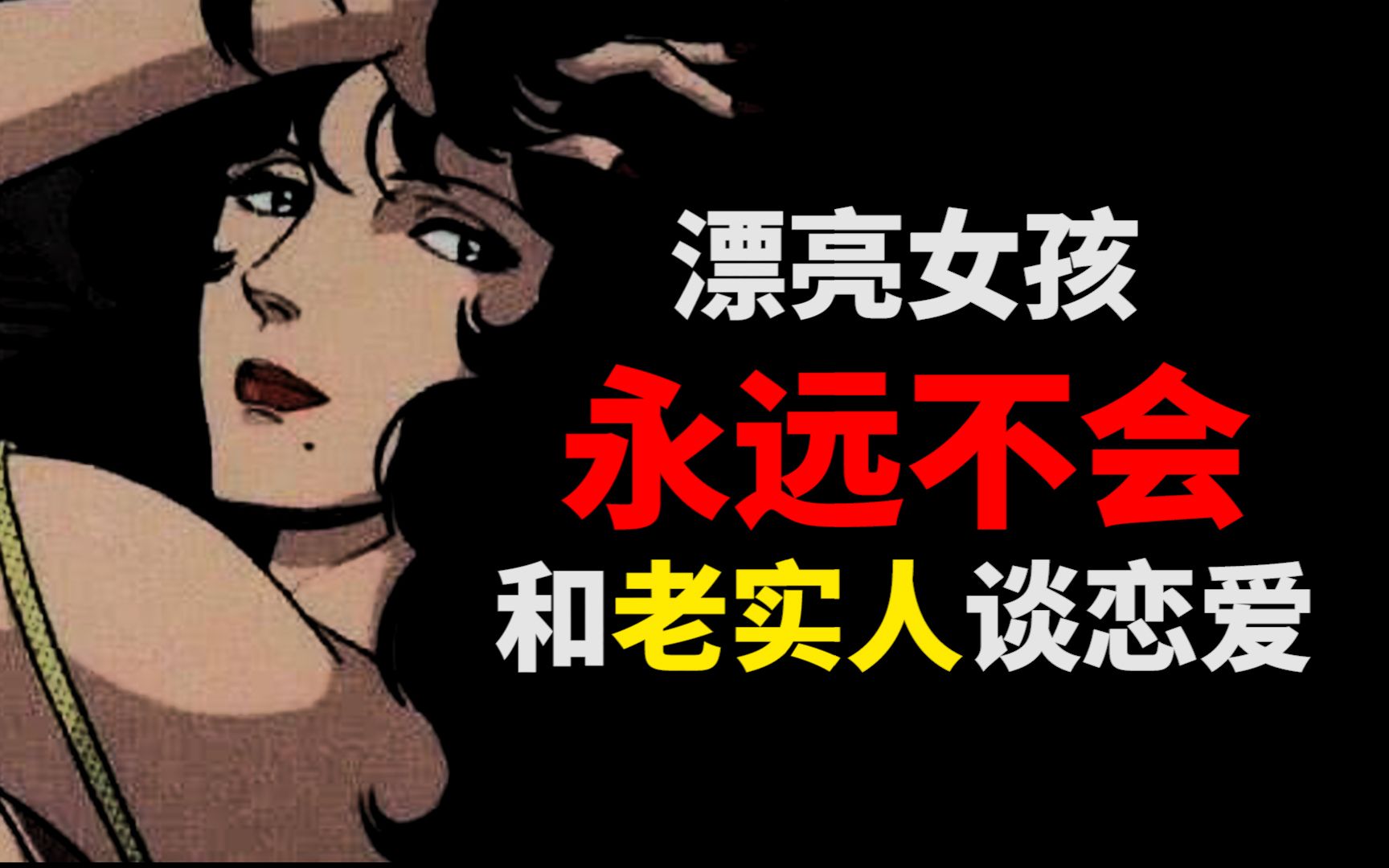 漂亮女孩永远不会和老实人谈恋爱柯里丁丁