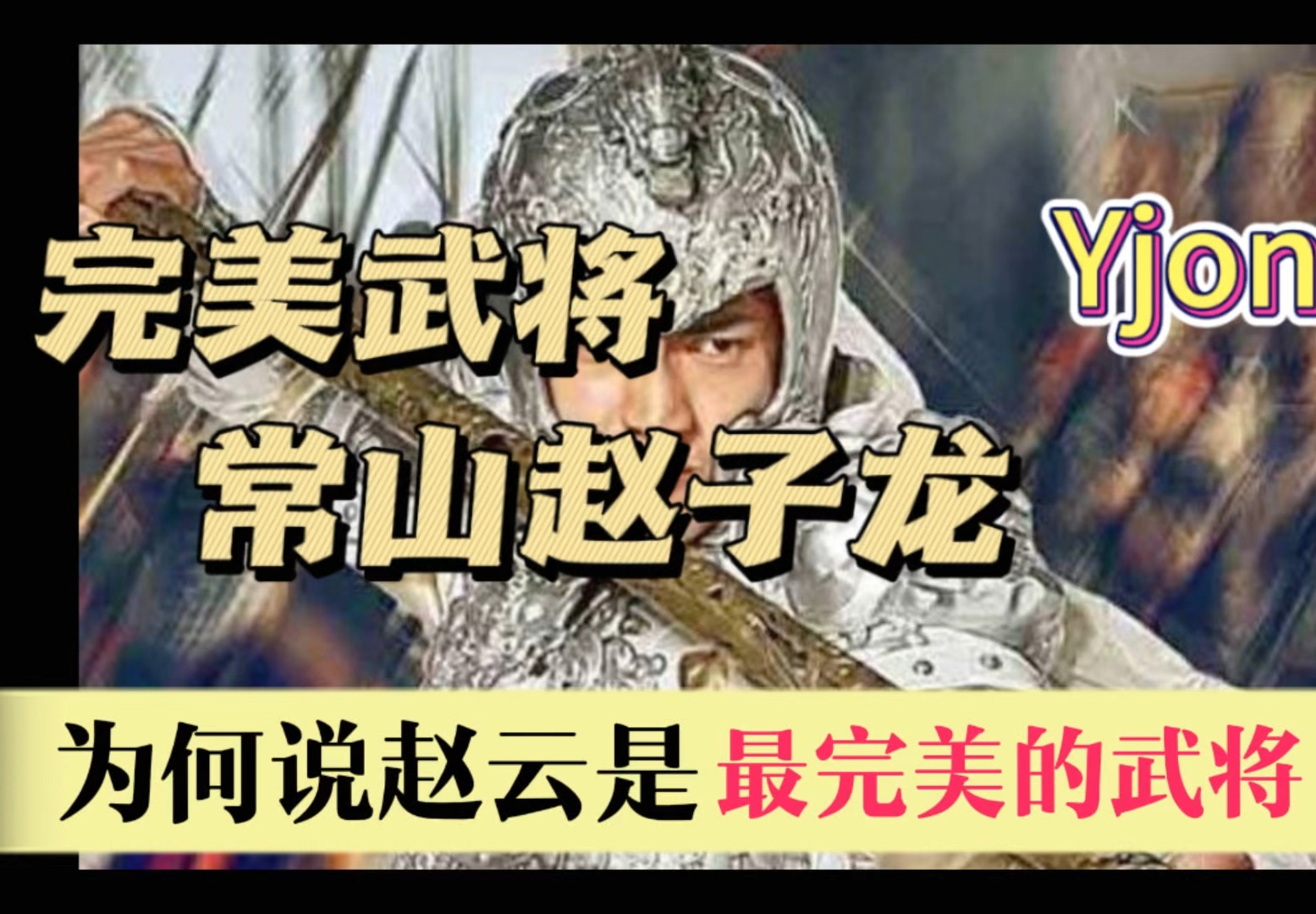 为何说赵云是最完美的武将