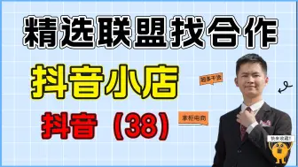 Download Video: 抖音小店精选联盟如何找达人合作呢，找合作讲解，抖店运营必看！