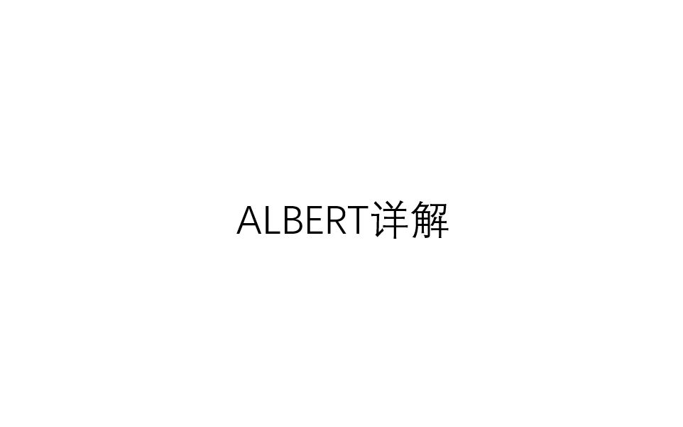 ALBERT详解哔哩哔哩bilibili