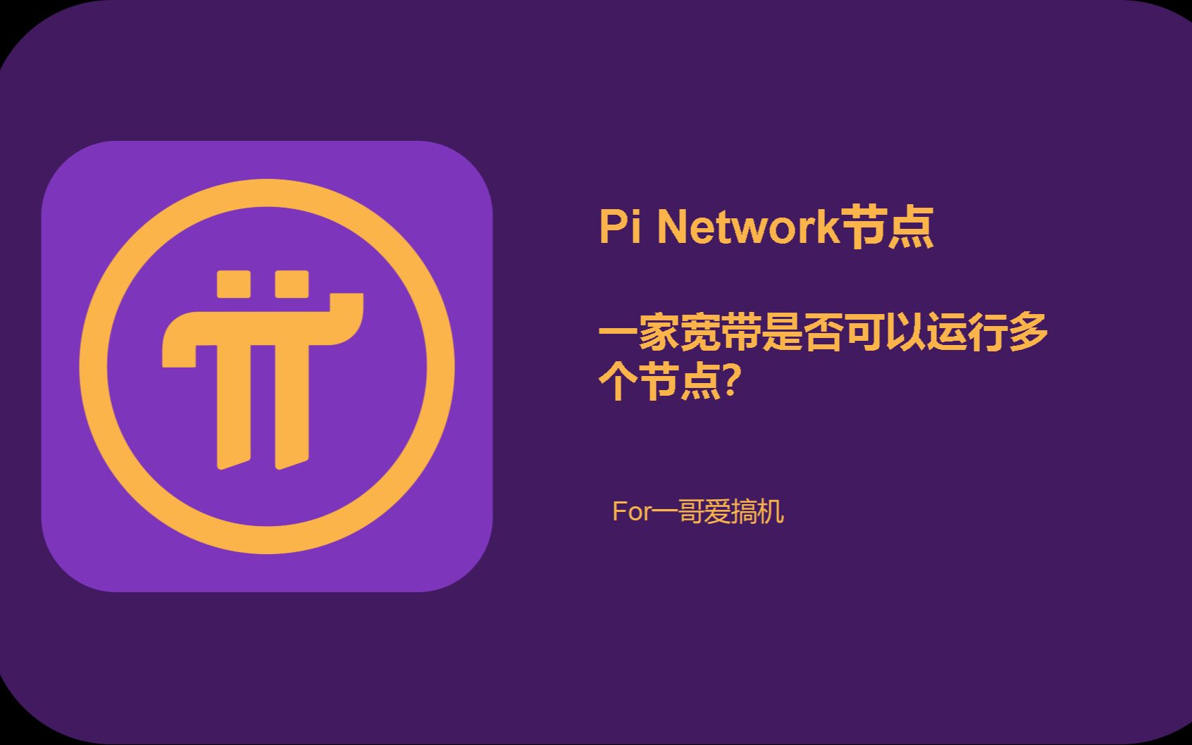 Pi Network#派节点#家装宽带是否可以运行多个节点?哔哩哔哩bilibili