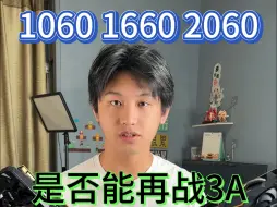 下载视频: 老显卡，1065， 1660S ，2060还能玩得了黑吗喽?