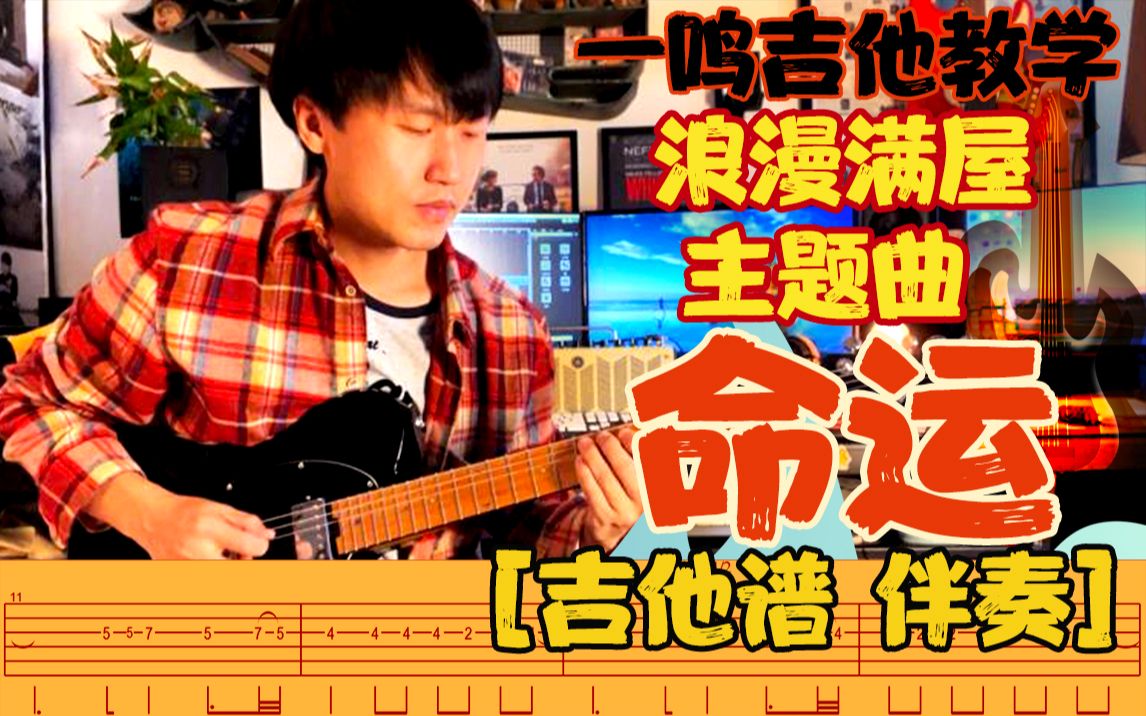 [图]一鸣吉他 - 第238课 浪漫满屋主题曲 - 命运 【教学 吉他谱 伴奏】