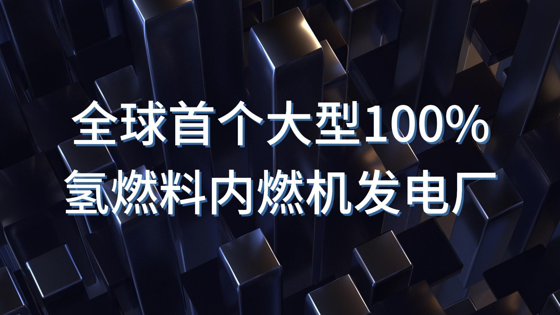 全球首个大型100%氢燃料内燃机发电厂哔哩哔哩bilibili