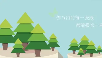 《节约用纸 保护环境》MG动画