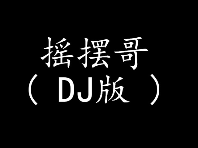 [图]DJ舞曲-地球人都知道我爱你_加快版～曾经也是一个土嗨