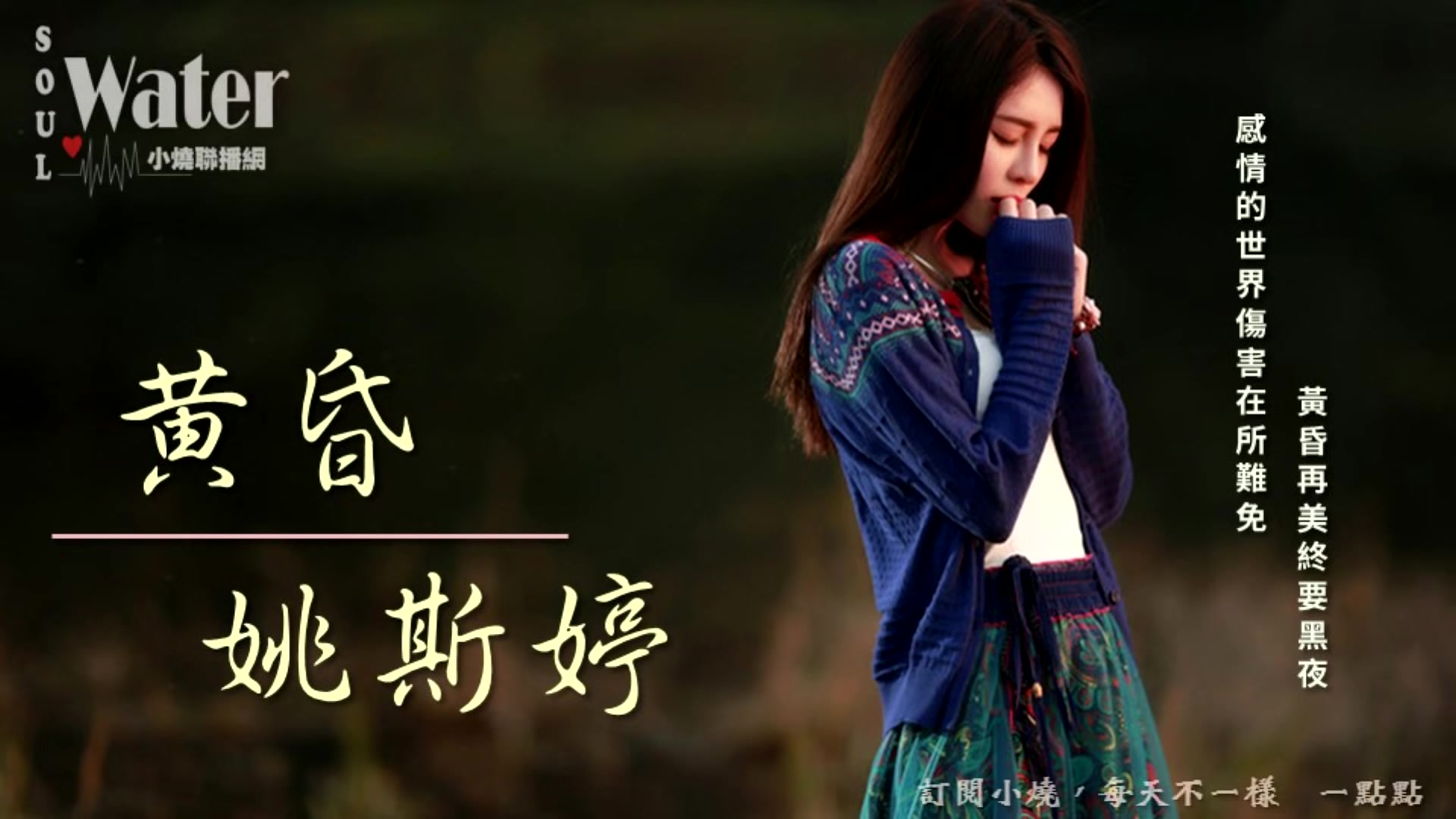 姚斯婷 黄昏 # 过完整个夏天,忧伤并没有好一些