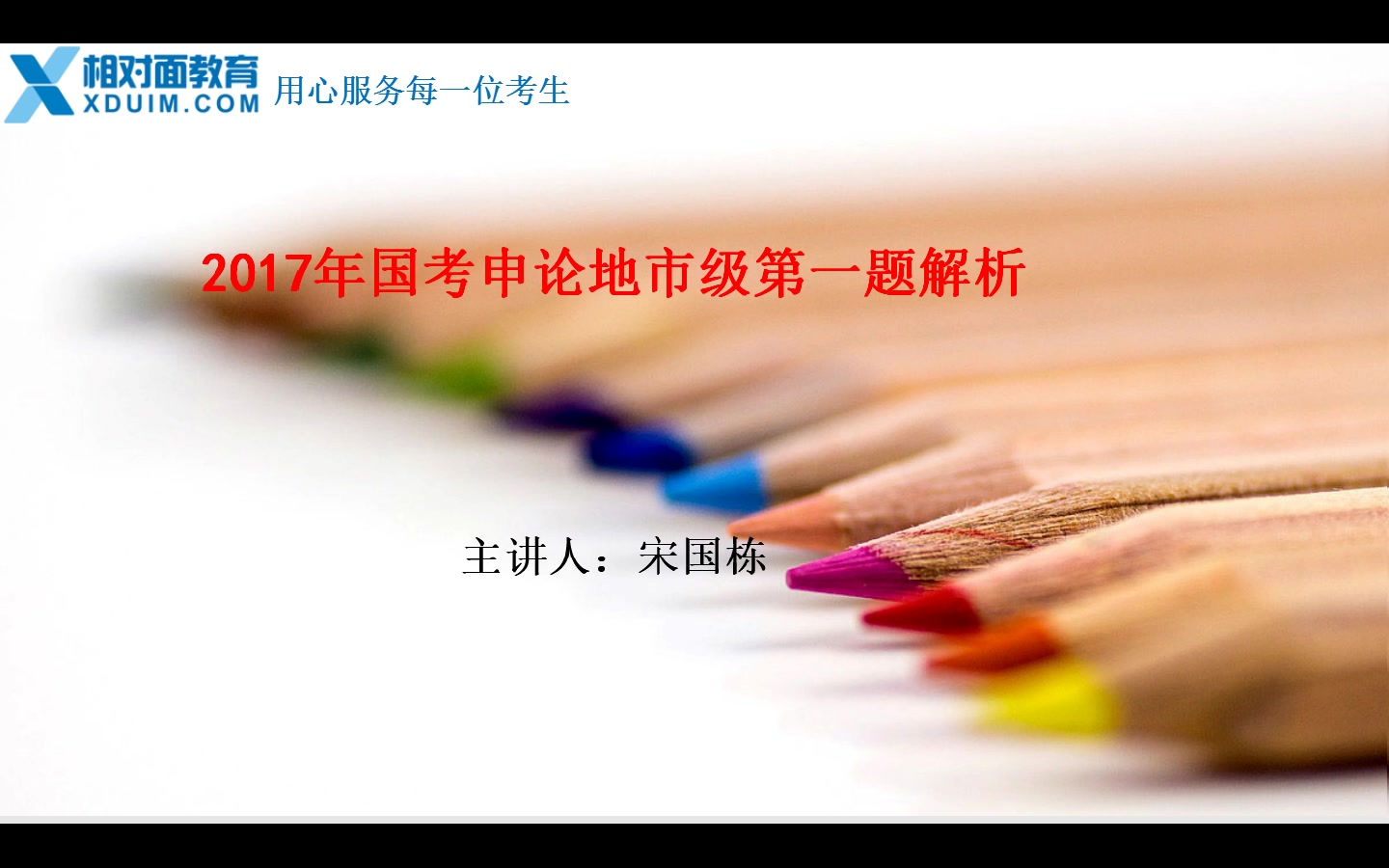相对面教育宋国栋2017年国考申论地市级试卷第一题讲解视频哔哩哔哩bilibili