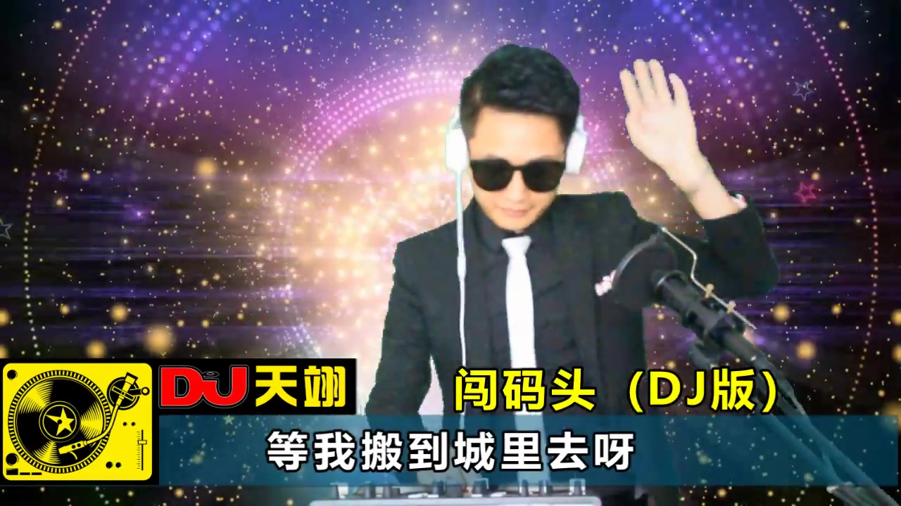 动感DJ舞曲《闯码头》, 经典回味!哔哩哔哩bilibili