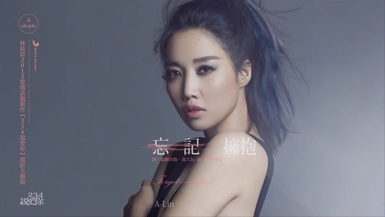 A-Lin - 忘记拥抱_哔哩哔哩_bilibili