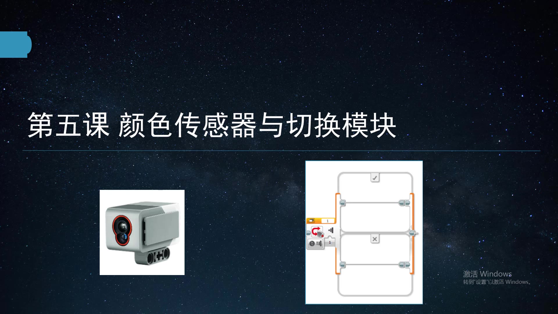 ev3虚拟编程初步05颜色传感器和切换模块