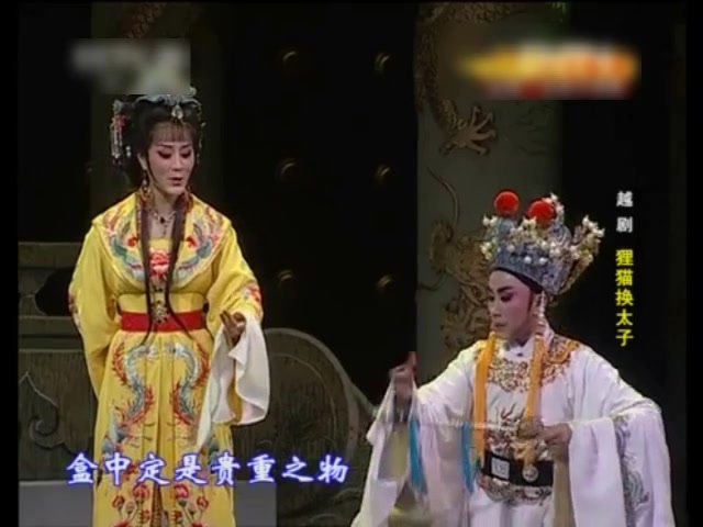 [图]越剧《狸猫换太子 搜盒 刘妃选段》（芸轩）