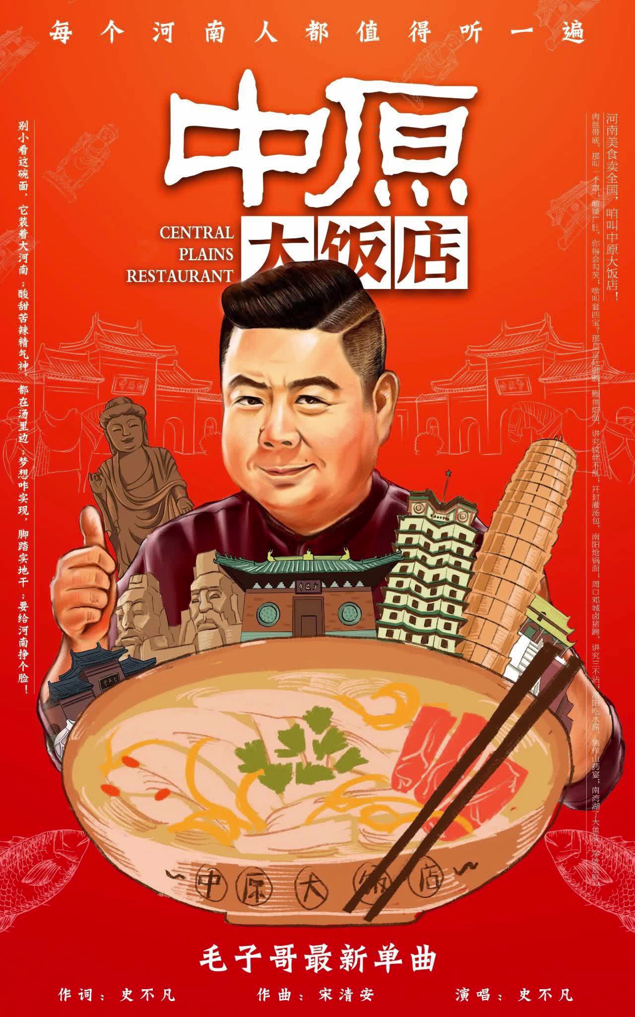 [图]毛子哥新作《中原大饭店》首发！每个河南人都值得听一遍！