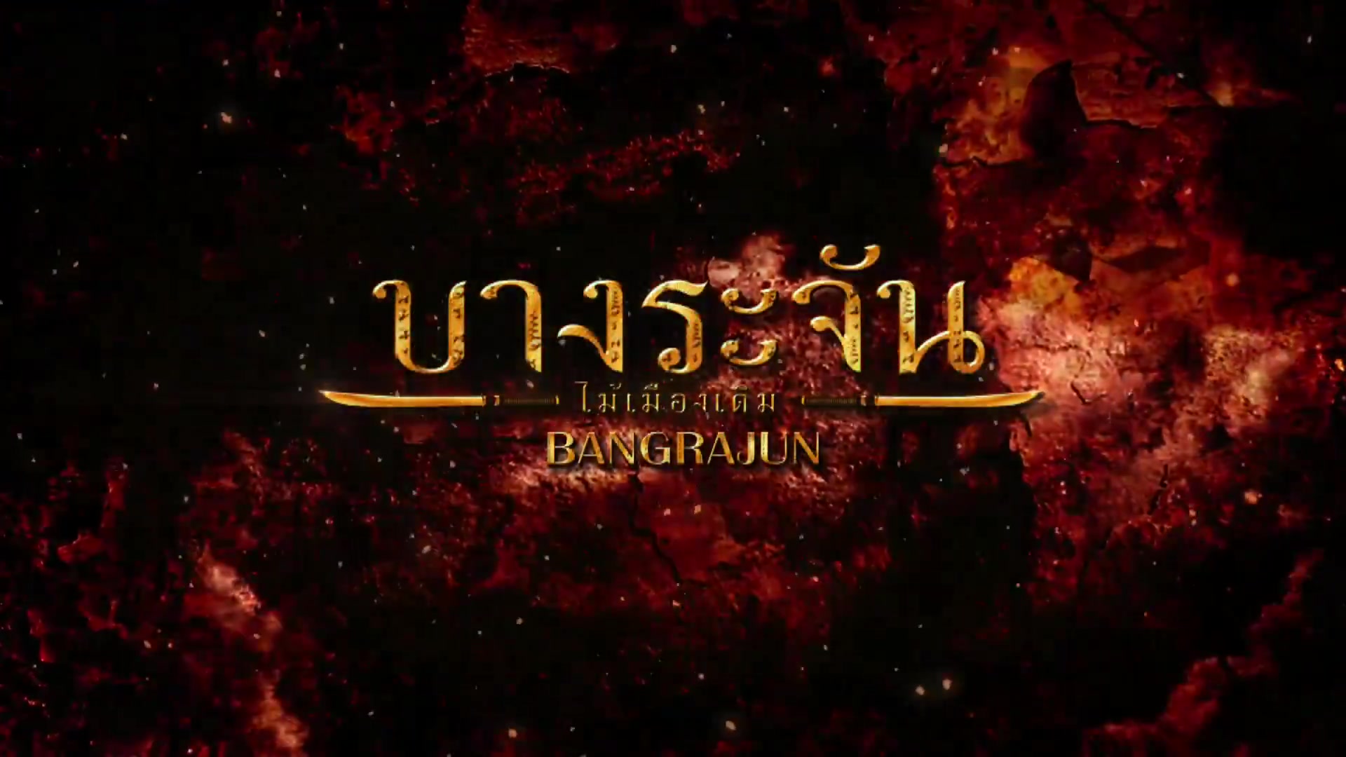 [图]Bangrajan-Pete Pol-烈血暹士OST 1080P中字