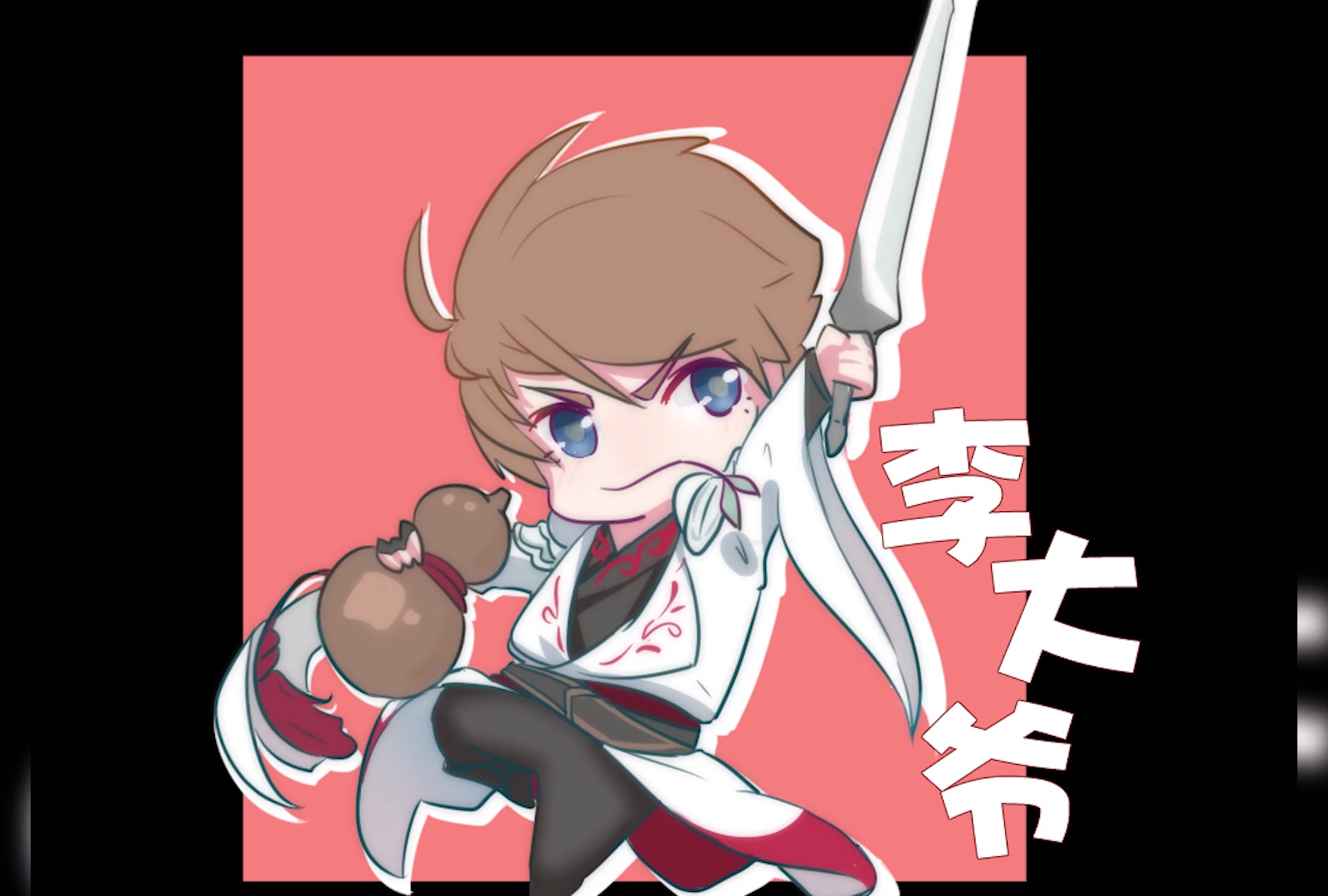 王者荣耀 简单的q版 李白_哔哩哔哩 (゜-゜)つロ 干杯~-bilibili