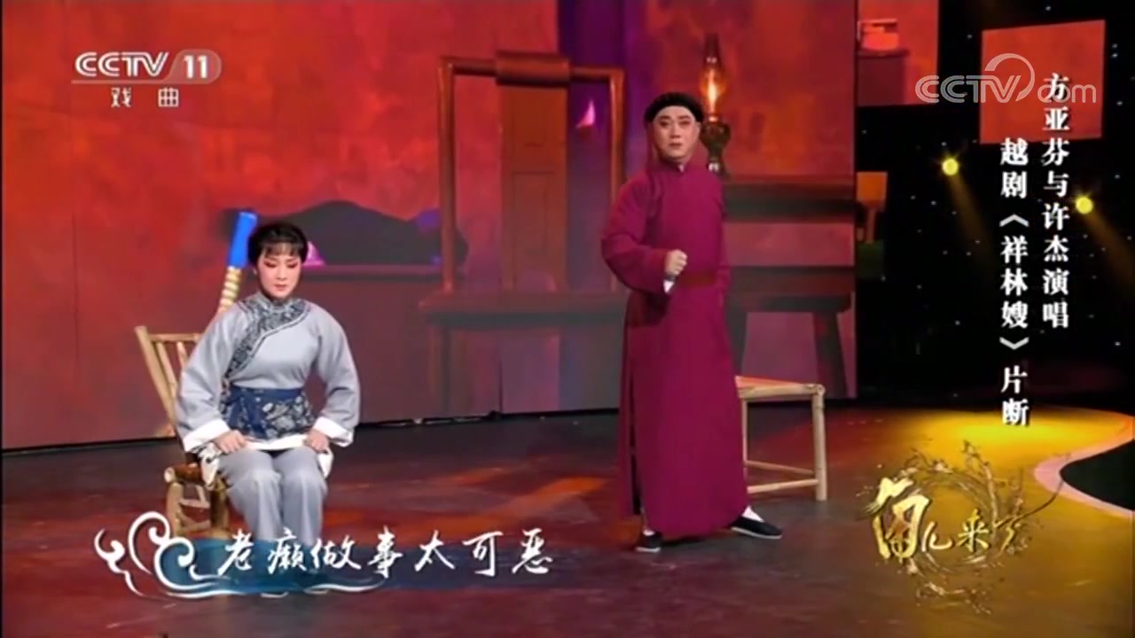 [图]越剧《祥林嫂·洞房》片断 (表演：方亚芬、许杰)