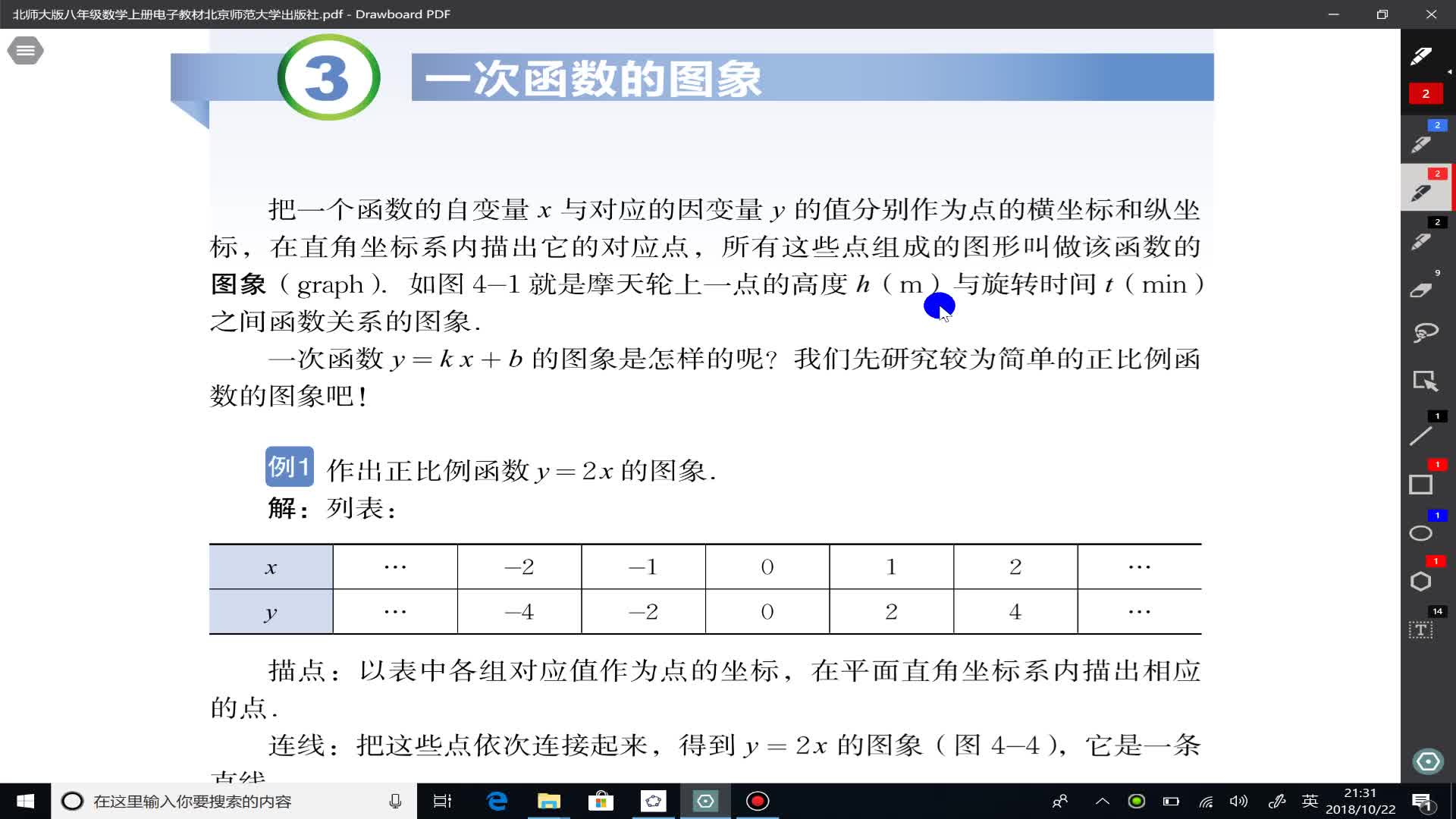 [图]北师大八年级数学上册第四章 一次函数  第三节  一次函数的图象（1）