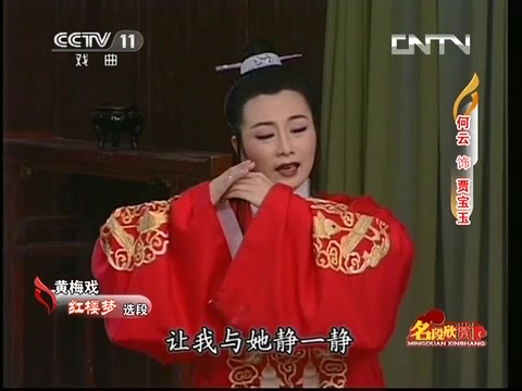 [图]黄梅戏《红楼梦·大雪严寒棺内冷》(演唱：何云)