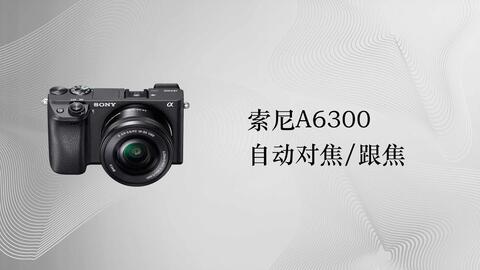 索尼A6300，出现索尼最常见的“相机错误”，到底是什么原因_哔哩哔哩_ 