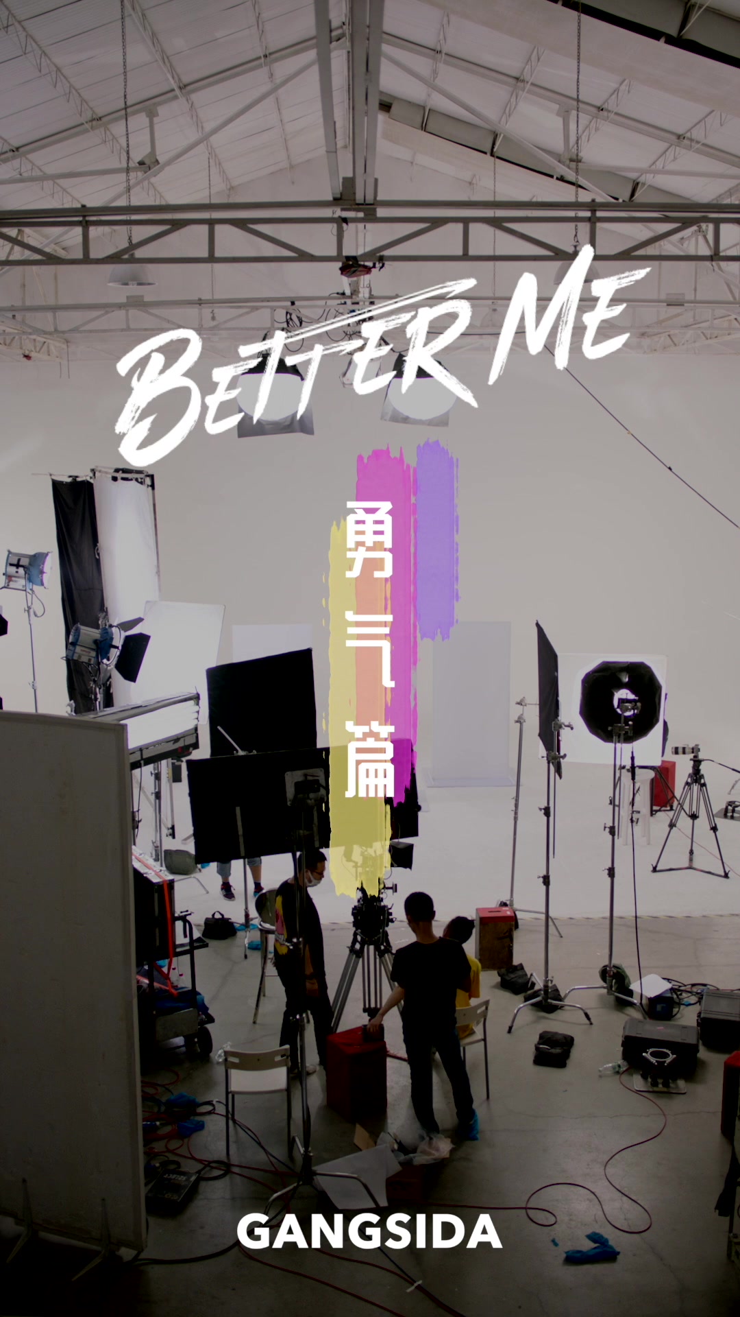 [图]姜思达工作室：Better Me 实验短片