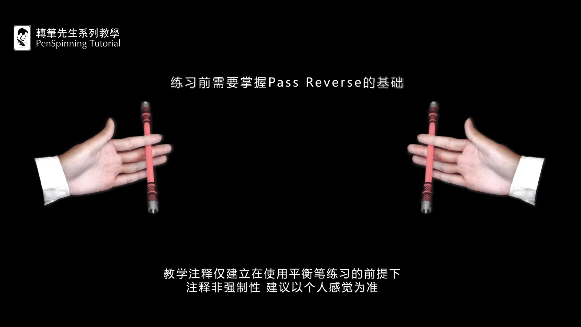 【转笔先生系列教学/教程】新手转笔教学转笔教程 第17期 手控福利向 017 Twisted Sonic Normal哔哩哔哩bilibili