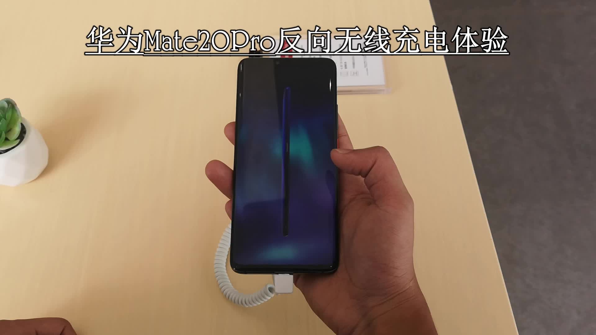 华为mate20 pro黑科技体验,小米mix2s反向无线充电测试成功!
