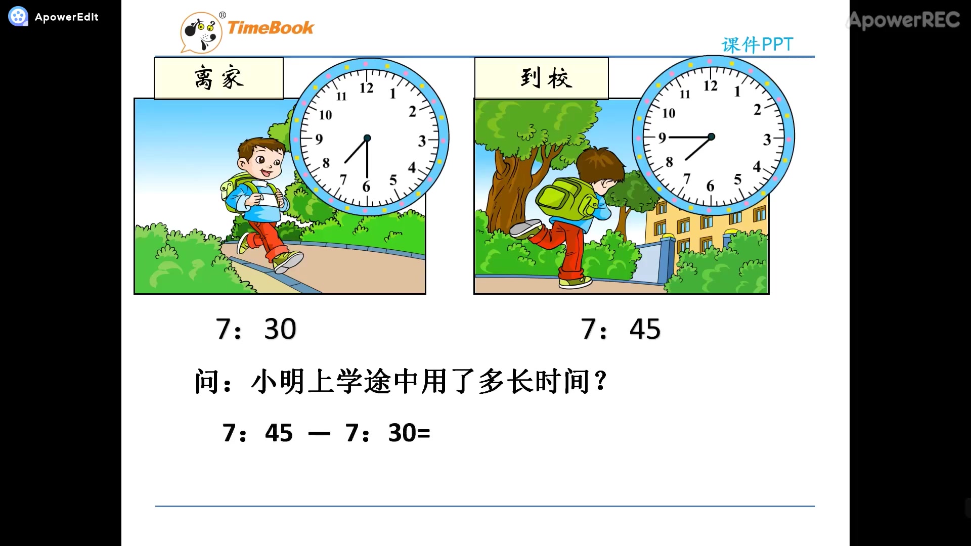 [图]三年级上册数学第一单元 时间计算的练习