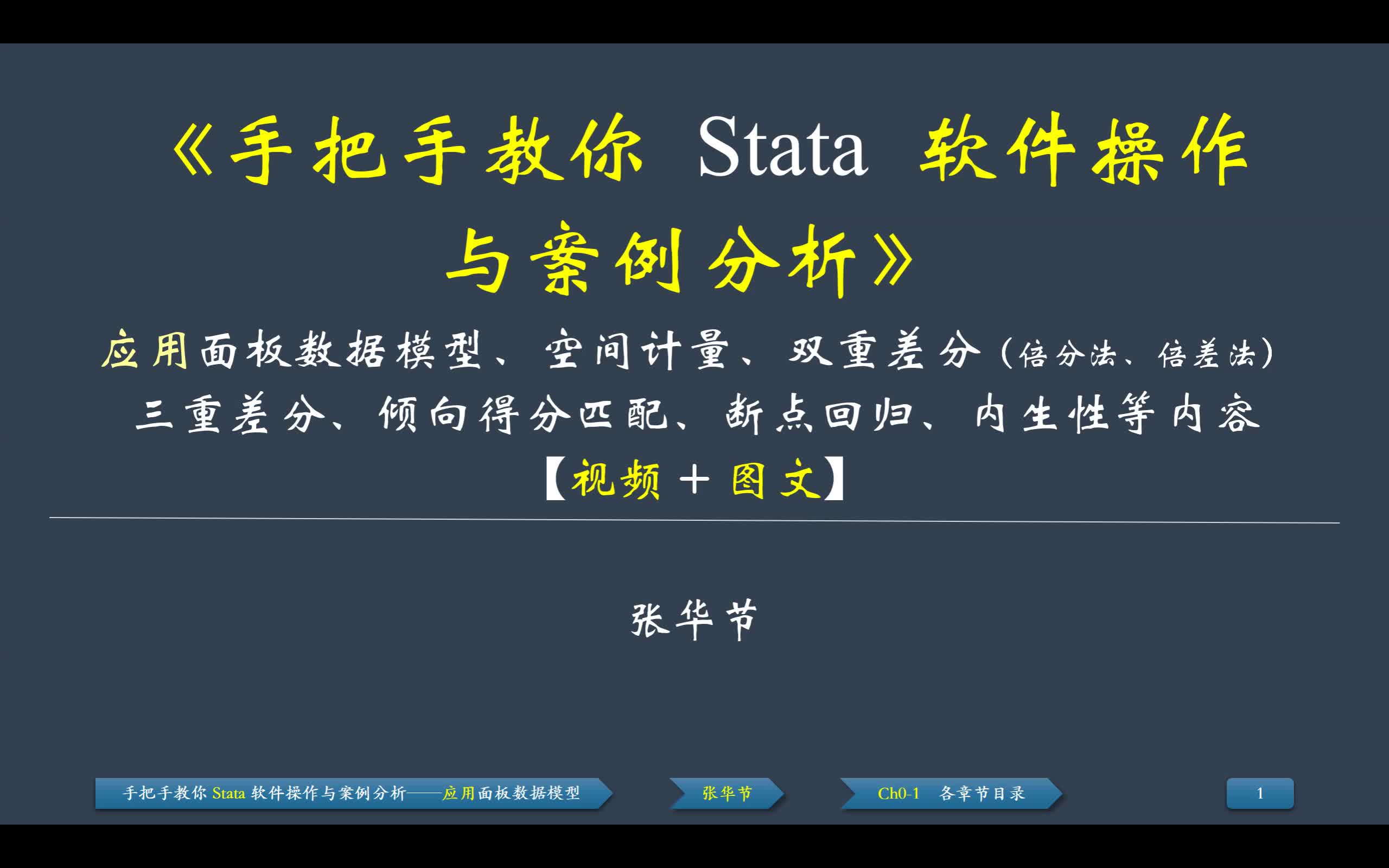 Stata课程各章节目录空间计量模型、面板数据模型、双重差分、倾向得分匹配、断点回归等哔哩哔哩bilibili