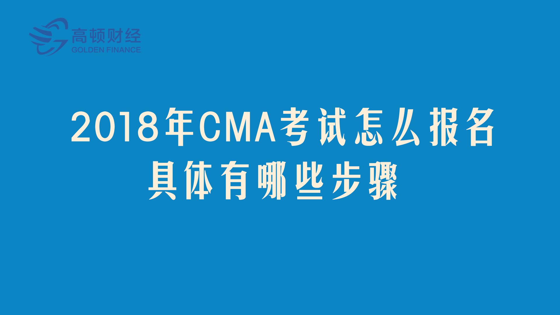 【CMA百科】管理会计CMA报名步骤介绍哔哩哔哩bilibili