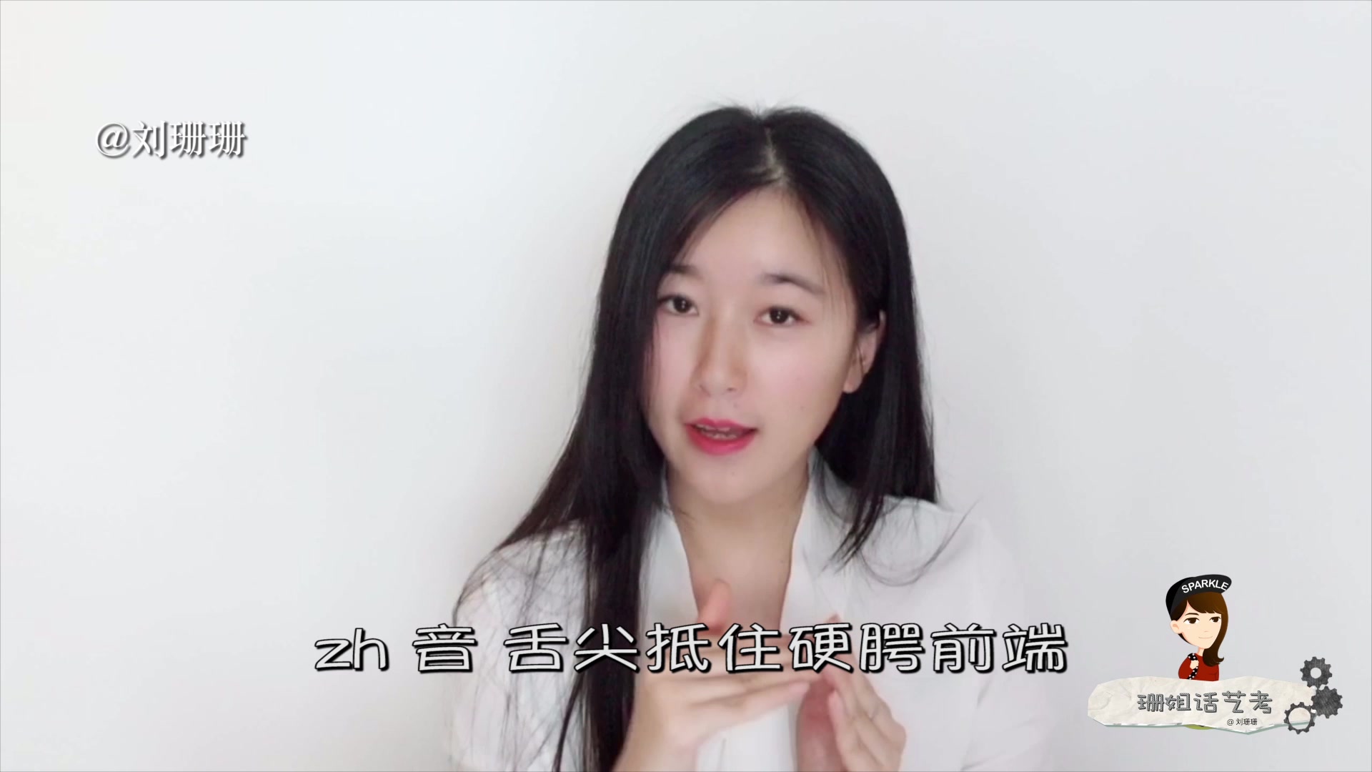 平翘舌不分怎么破拯救平卷舌包教包会之zcszhchsh刘珊珊珊姐话艺考13
