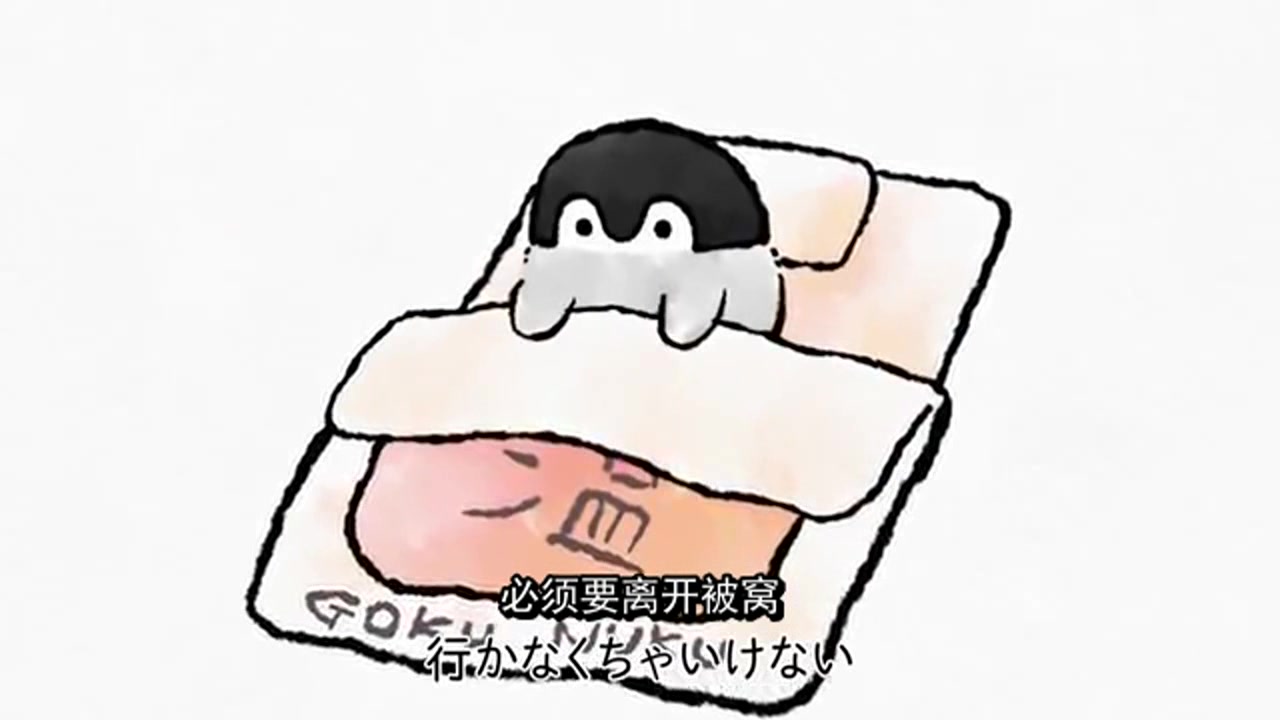 双语中字日本歌曲不想爬出被窝又萌又魔性