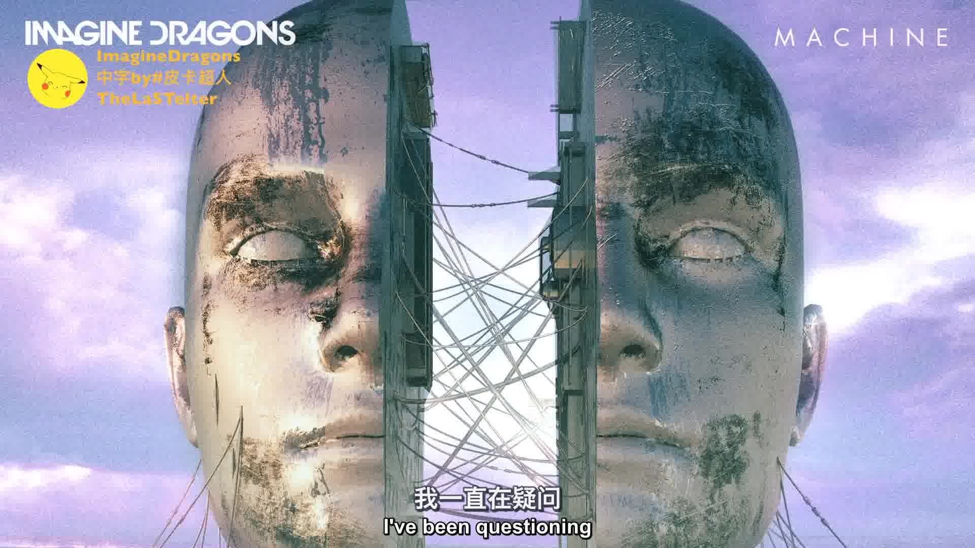 [图]【中英文歌词】Imagine Dragons - Machine 梦龙乐队发布新歌