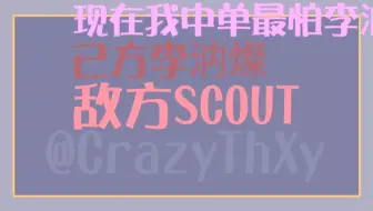 厂长兮夜双排骚话集【李汭燦你为什么要拿辣个蓝】重制版：己方李汭燦，敌方Scout。田野的上单不配赢