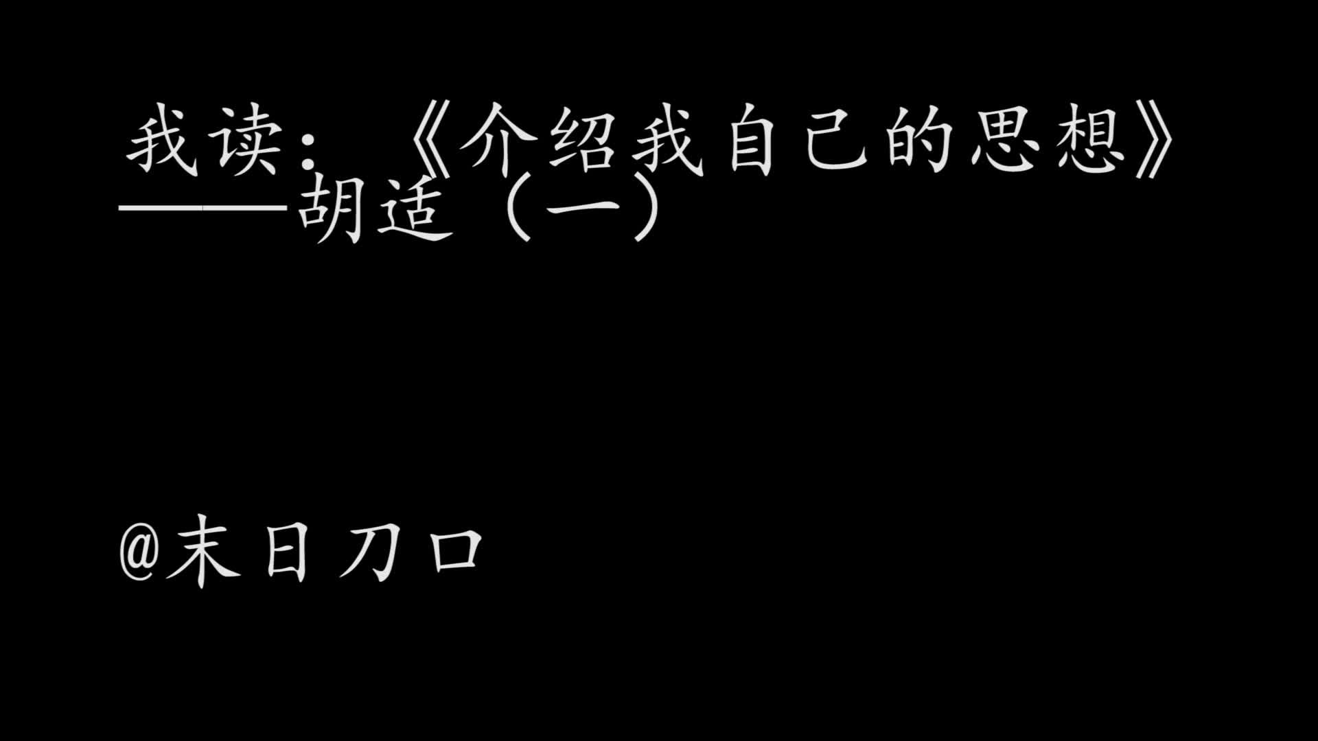 [图]我读：《介绍我自己的思想》——胡适（一）