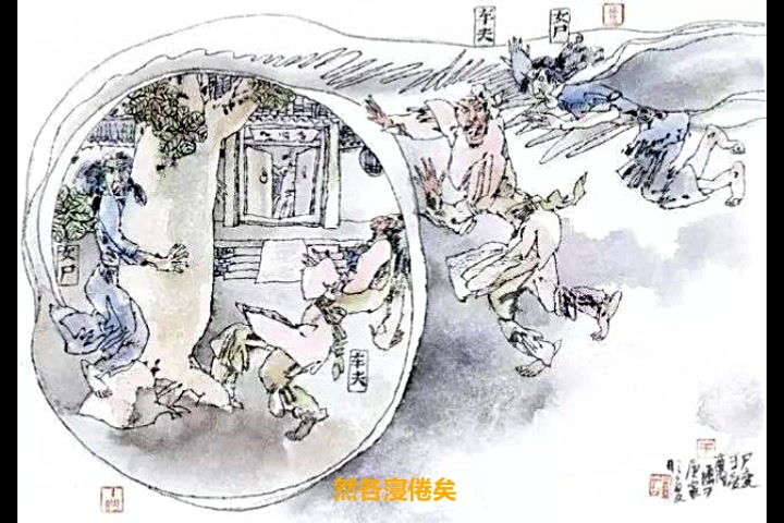 [图][闽南语]聊斋志异.尸变