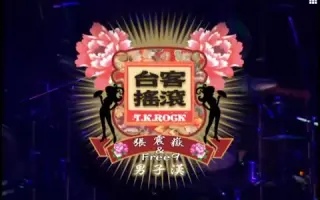 台客摇滚 搜索结果 哔哩哔哩 Bilibili