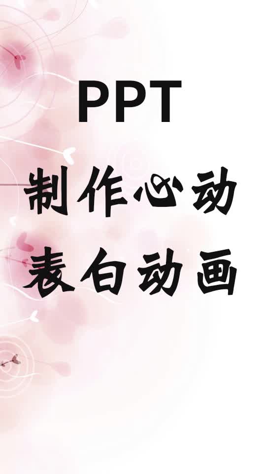 PPT制作心动表白动画,一起来学吧哔哩哔哩bilibili