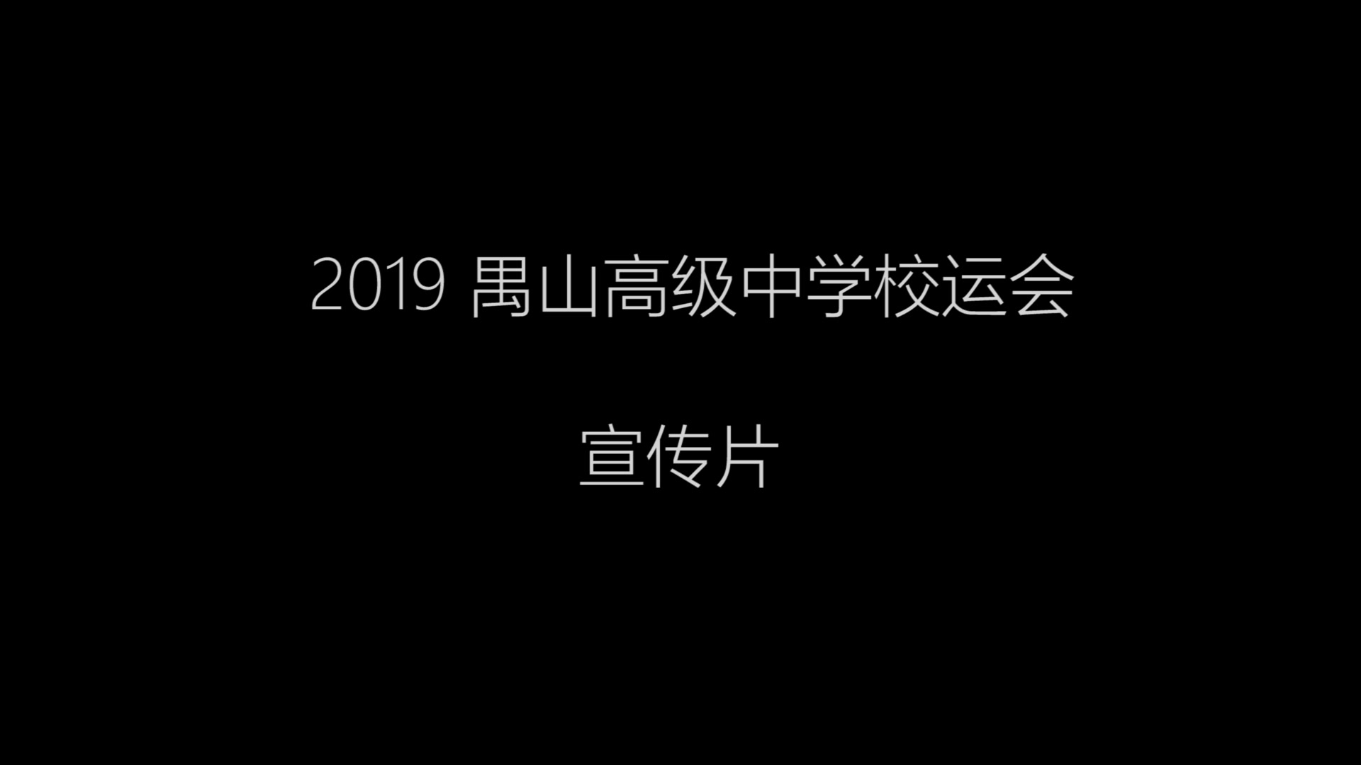 【禺山校运会】禺山高级中学校运会 先行宣传片哔哩哔哩bilibili