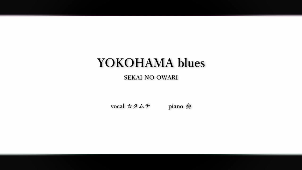 [图]【カタムチ】YOKOHAMA blues -Arrange ver.-／SEKAI NO OWARI【别被太阳与狼君所欺骗第四季主题曲】