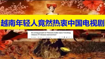 Download Video: 国外网友评论：越南年轻人为何热衷看中国电视剧！