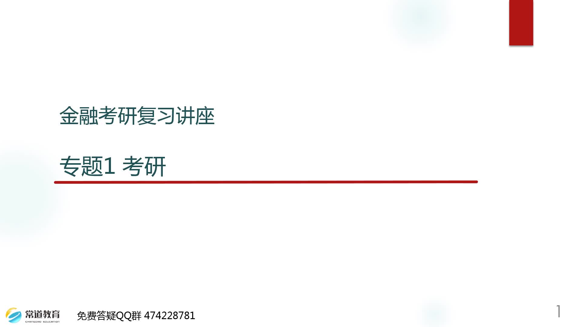 金融名校考研时事热点系列讲座哔哩哔哩bilibili