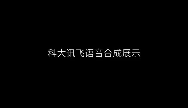 带你体验讯飞语音合成技术哔哩哔哩bilibili