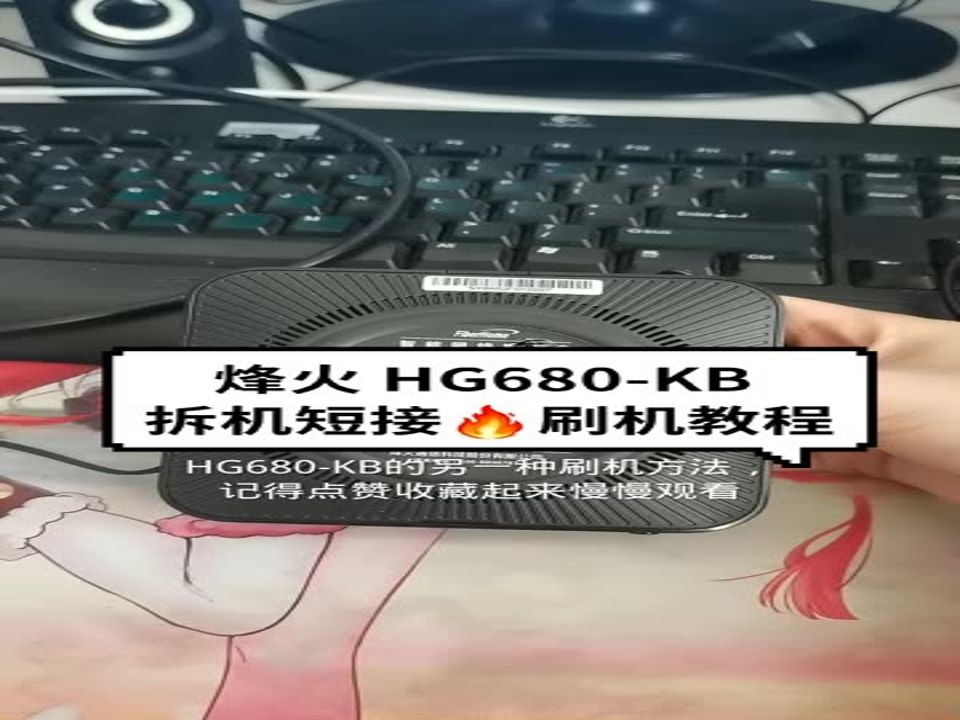 烽火 HG680-KB机顶盒拆机短接刷机教程