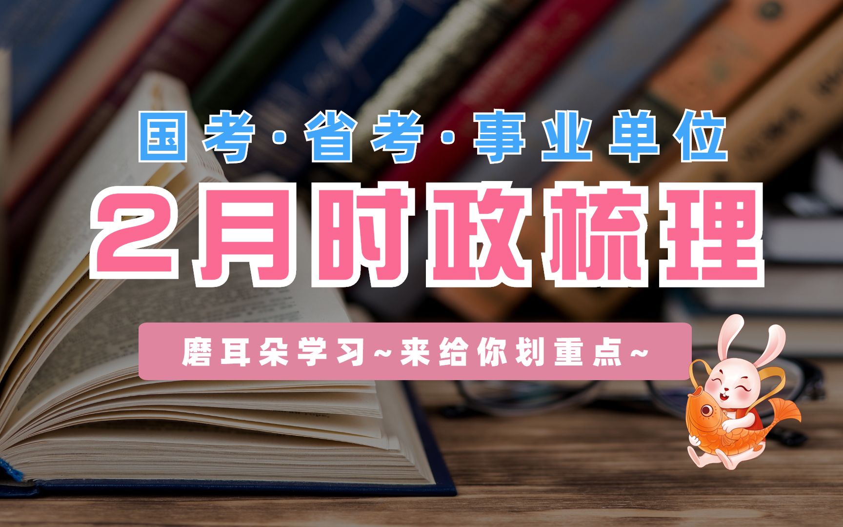 【2月】时政热点梳理丨持续更新最新热点串讲,都是重点【讲义+题库查看评论吼】哔哩哔哩bilibili